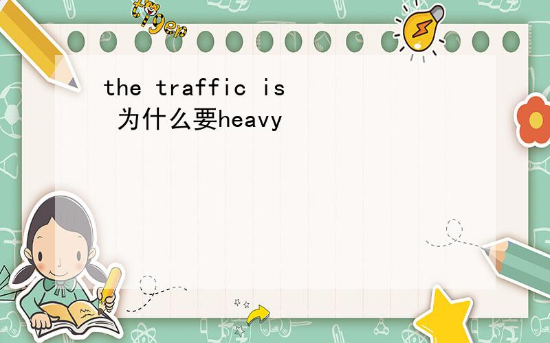 the traffic is 为什么要heavy