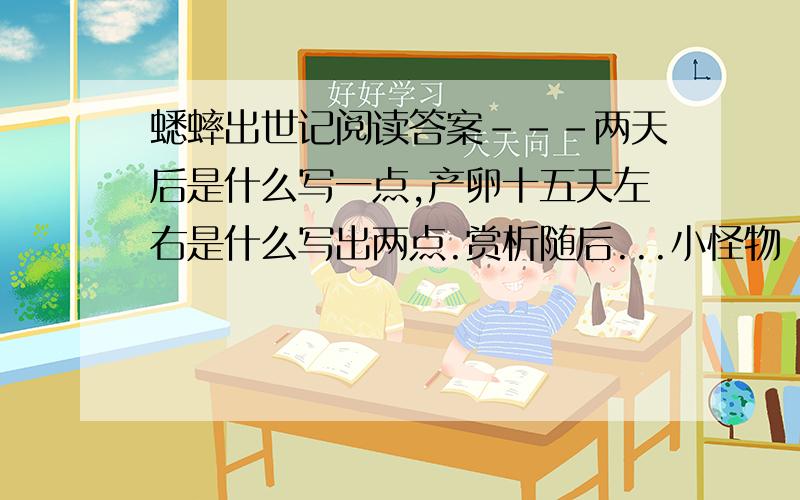 蟋蟀出世记阅读答案---两天后是什么写一点,产卵十五天左右是什么写出两点.赏析随后...小怪物