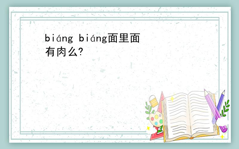 biáng biáng面里面有肉么?