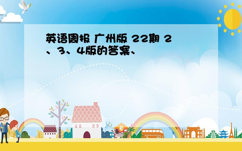 英语周报 广州版 22期 2、3、4版的答案、