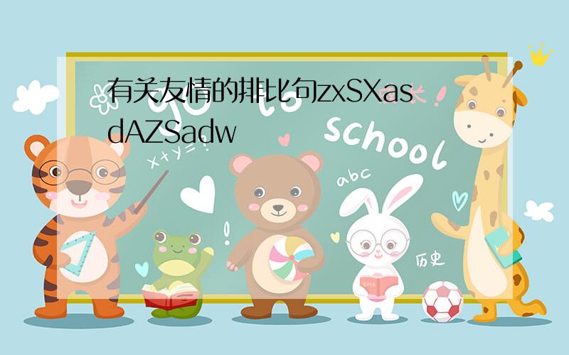 有关友情的排比句zxSXasdAZSadw