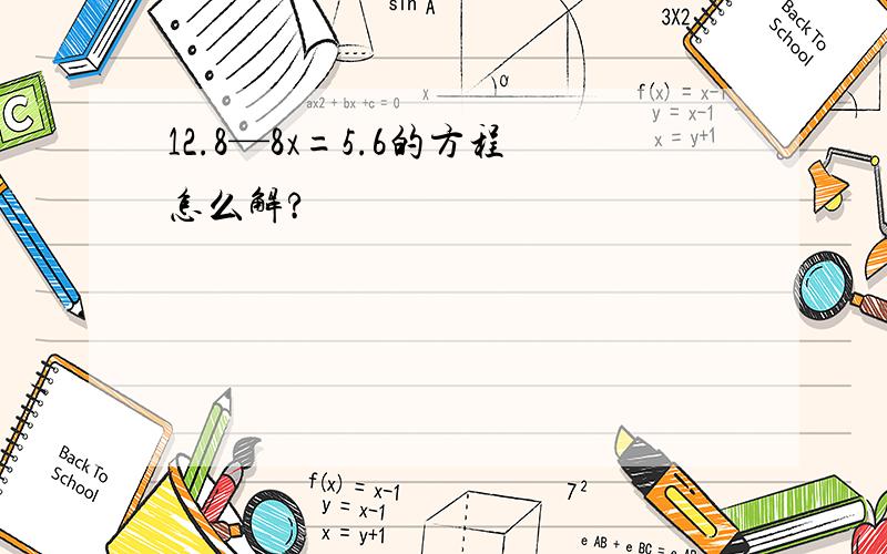 12.8—8x=5.6的方程怎么解?