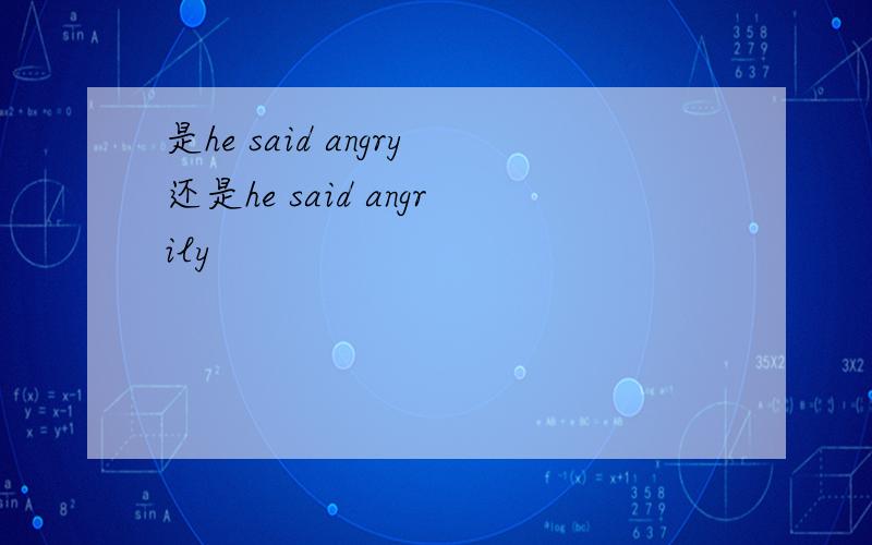 是he said angry还是he said angrily