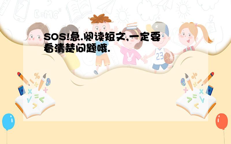 SOS!急.阅读短文,一定要看清楚问题哦.