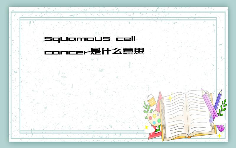 squamous cell cancer是什么意思