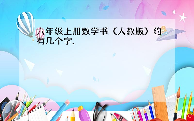 六年级上册数学书（人教版）约有几个字.