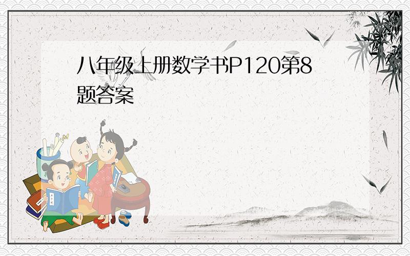 八年级上册数学书P120第8题答案