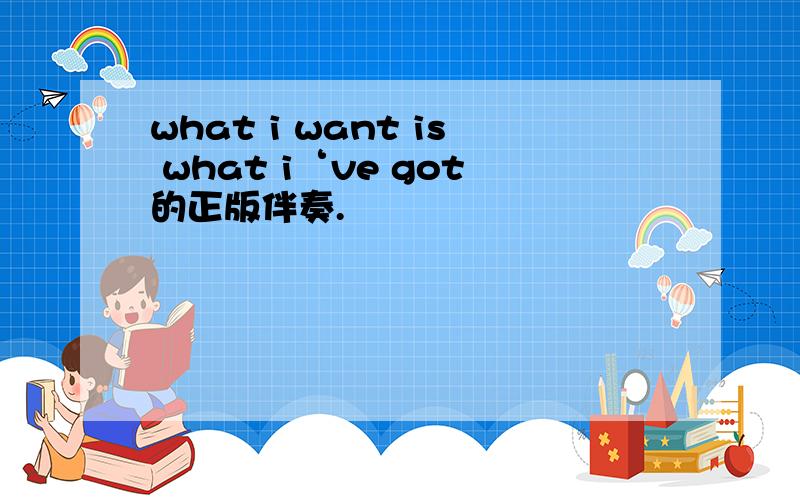 what i want is what i‘ve got的正版伴奏.