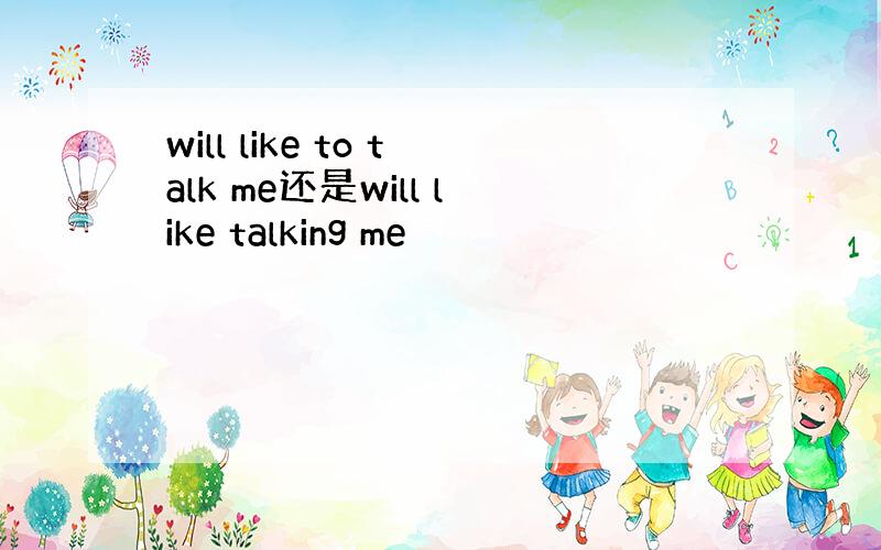 will like to talk me还是will like talking me