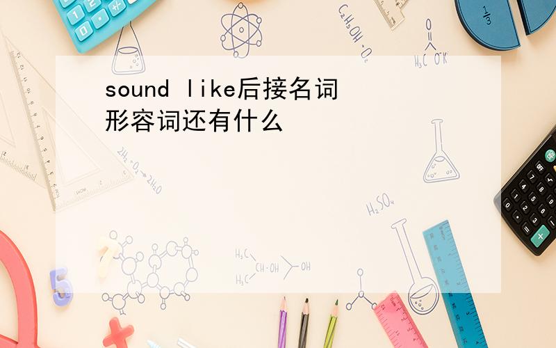 sound like后接名词形容词还有什么