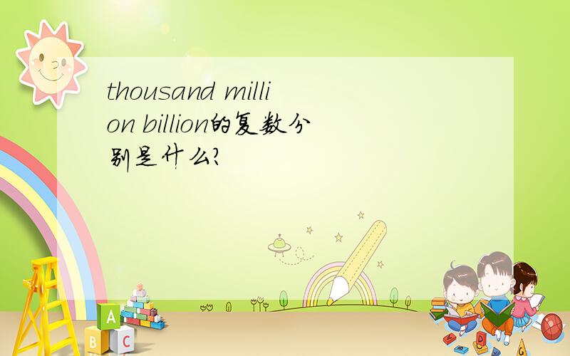 thousand million billion的复数分别是什么?