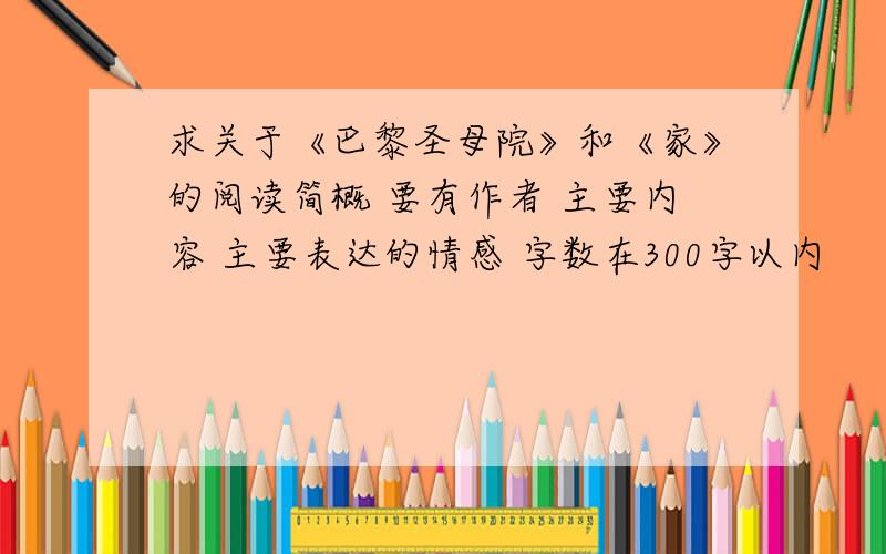 求关于《巴黎圣母院》和《家》的阅读简概 要有作者 主要内容 主要表达的情感 字数在300字以内