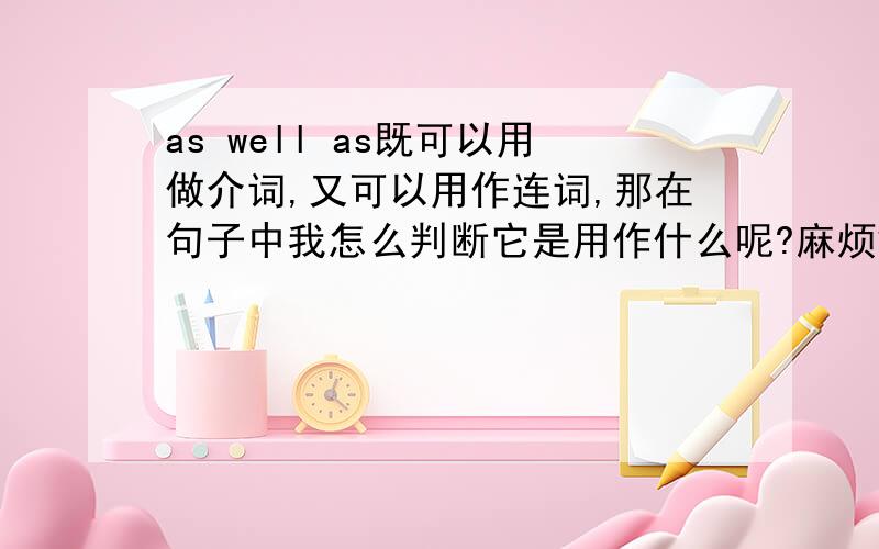 as well as既可以用做介词,又可以用作连词,那在句子中我怎么判断它是用作什么呢?麻烦解释详细点哦,最后有些例子吧