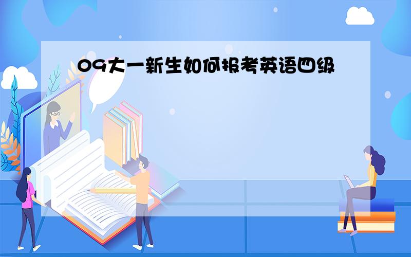 09大一新生如何报考英语四级