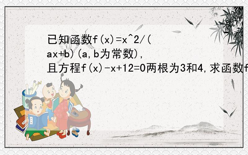 已知函数f(x)=x^2/(ax+b)(a,b为常数),且方程f(x)-x+12=0两根为3和4,求函数f(x)的解析式