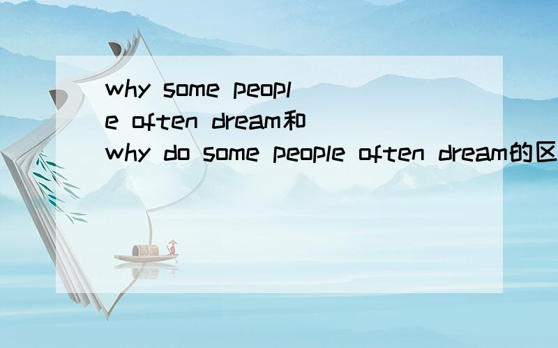 why some people often dream和why do some people often dream的区