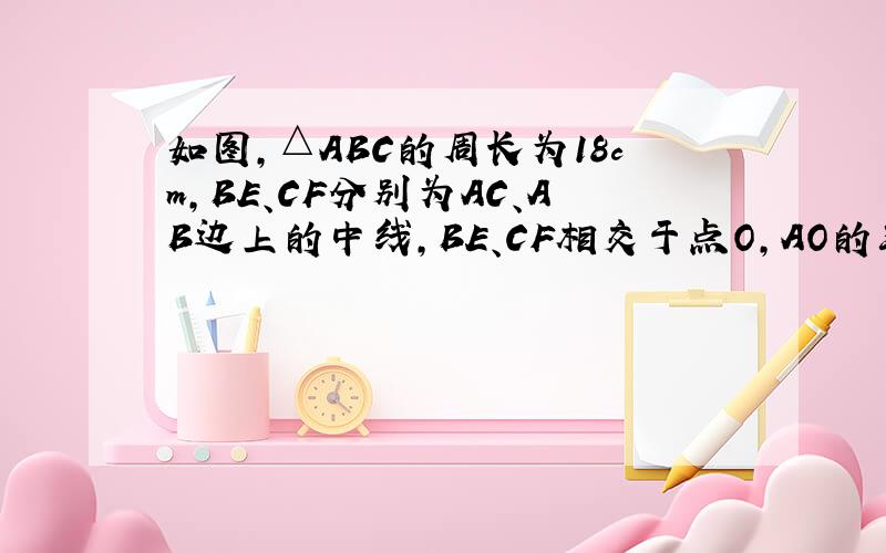 如图，△ABC的周长为18cm，BE、CF分别为AC、AB边上的中线，BE、CF相交于点O，AO的延长线交BC于D，且A