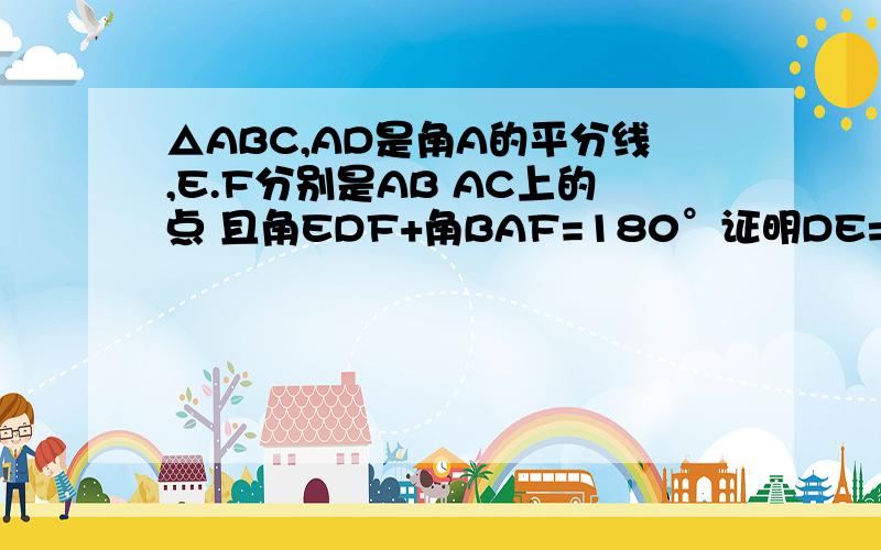 △ABC,AD是角A的平分线,E.F分别是AB AC上的点 且角EDF+角BAF=180°证明DE=DF