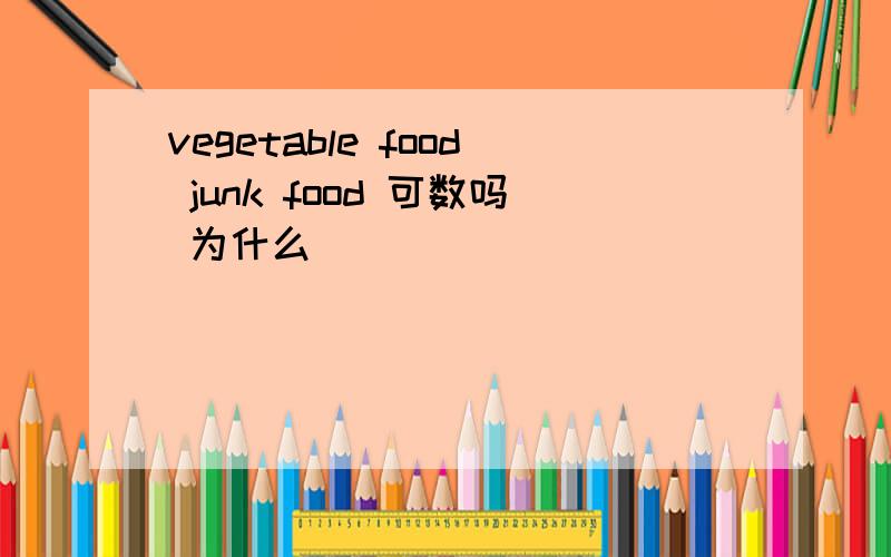 vegetable food junk food 可数吗 为什么