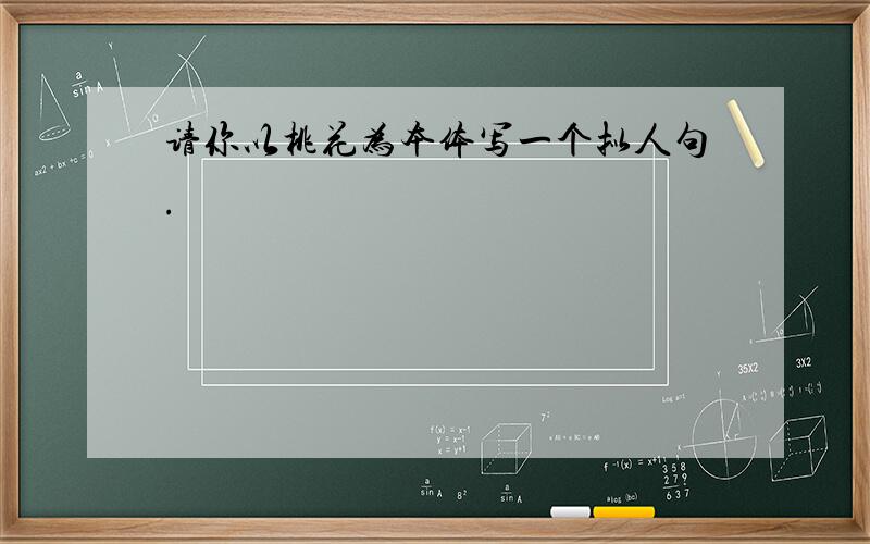 请你以桃花为本体写一个拟人句.