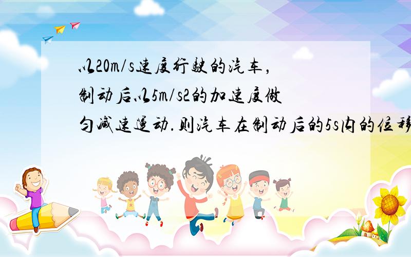 以20m/s速度行驶的汽车，制动后以5m/s2的加速度做匀减速运动.则汽车在制动后的5s内的位移是（　　）