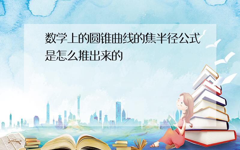 数学上的圆锥曲线的焦半径公式是怎么推出来的