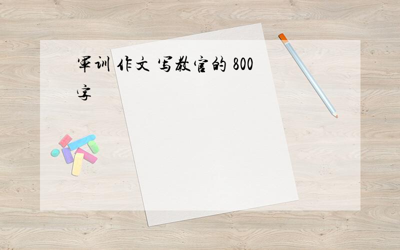 军训 作文 写教官的 800字