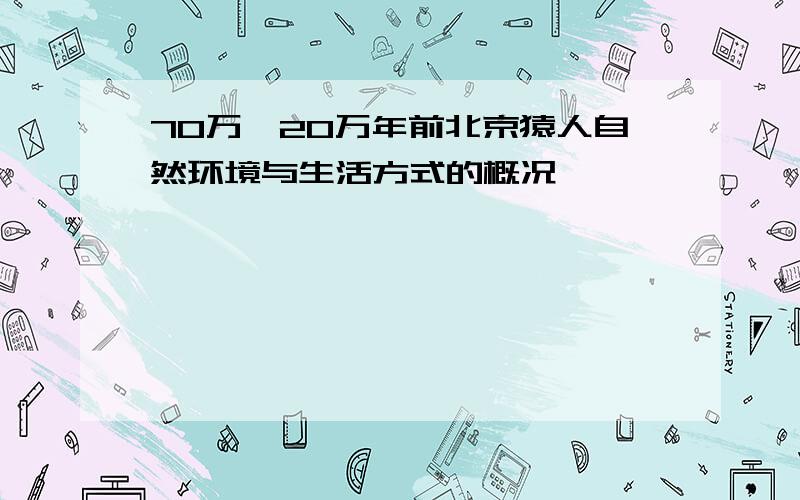 70万—20万年前北京猿人自然环境与生活方式的概况