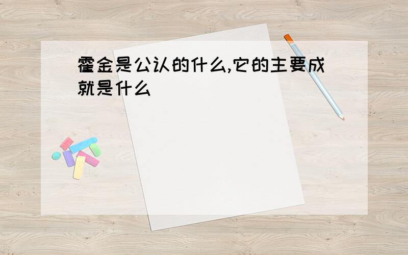 霍金是公认的什么,它的主要成就是什么