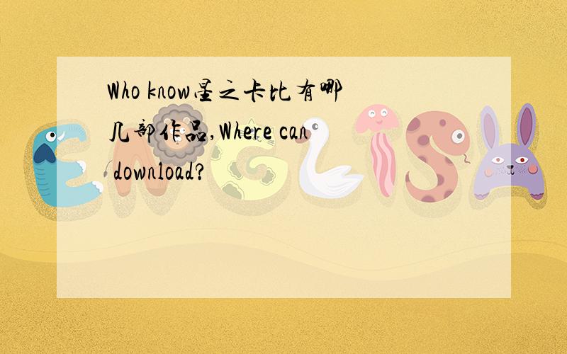 Who know星之卡比有哪几部作品,Where can download?