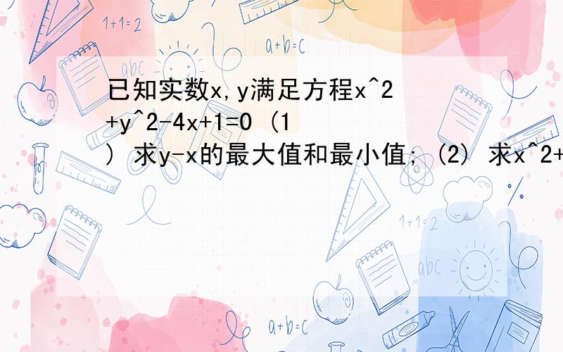 已知实数x,y满足方程x^2+y^2-4x+1=0 (1) 求y-x的最大值和最小值; (2) 求x^2+y^2的最大值