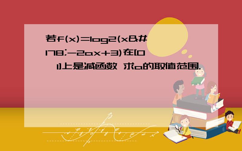 若f(x)=log2(x²-2ax+3)在[0,1]上是减函数 求a的取值范围.