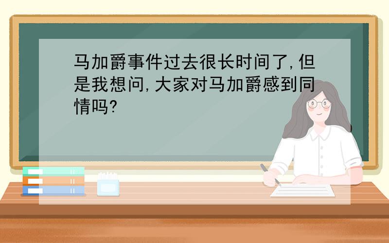 马加爵事件过去很长时间了,但是我想问,大家对马加爵感到同情吗?