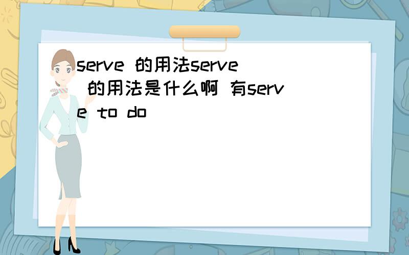 serve 的用法serve 的用法是什么啊 有serve to do