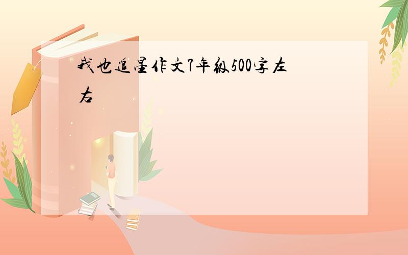 我也追星作文7年级500字左右