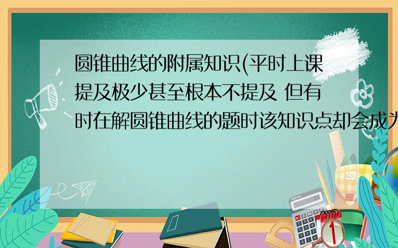 圆锥曲线的附属知识(平时上课提及极少甚至根本不提及 但有时在解圆锥曲线的题时该知识点却会成为一个很