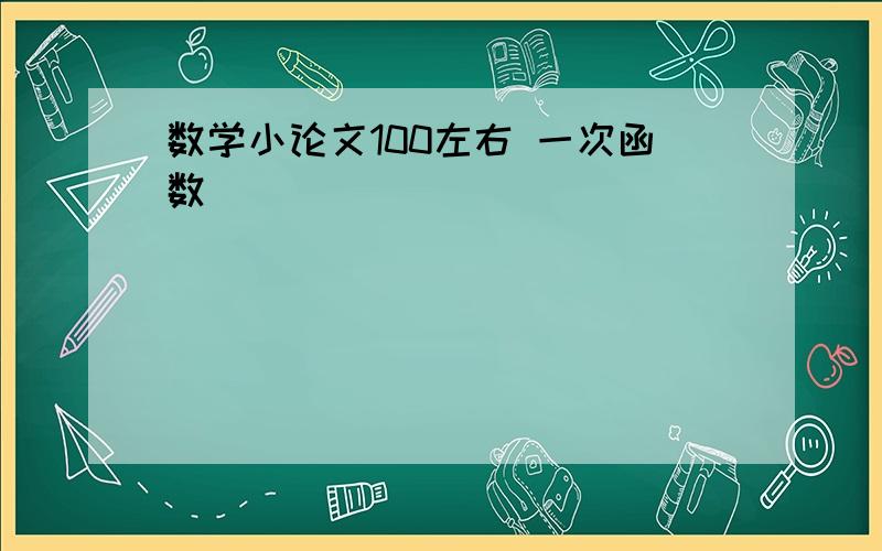 数学小论文100左右 一次函数