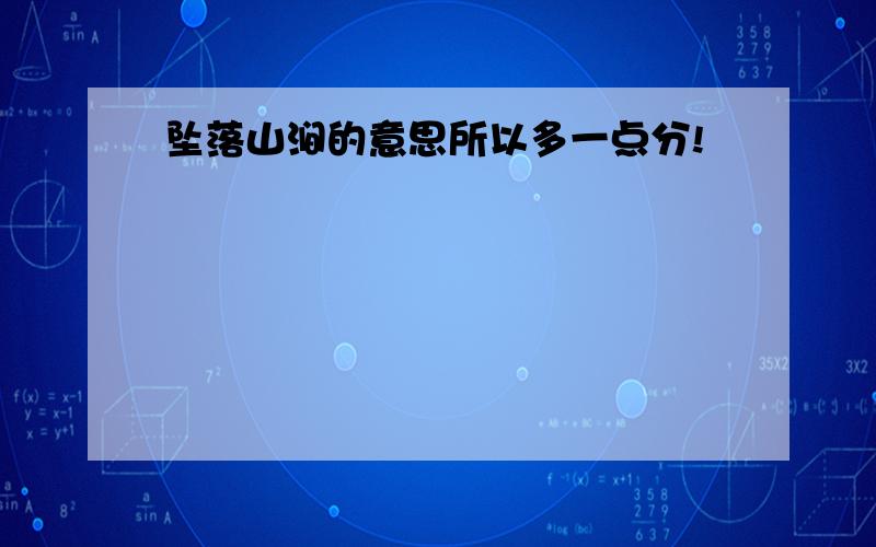 坠落山涧的意思所以多一点分!