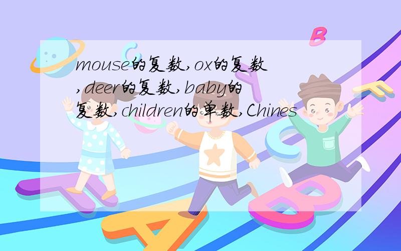 mouse的复数,ox的复数,deer的复数,baby的复数,children的单数,Chines