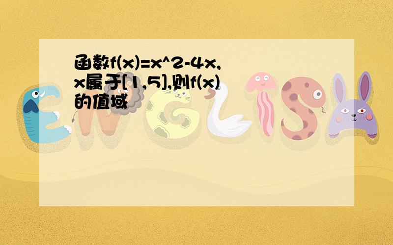 函数f(x)=x^2-4x,x属于[1,5],则f(x)的值域