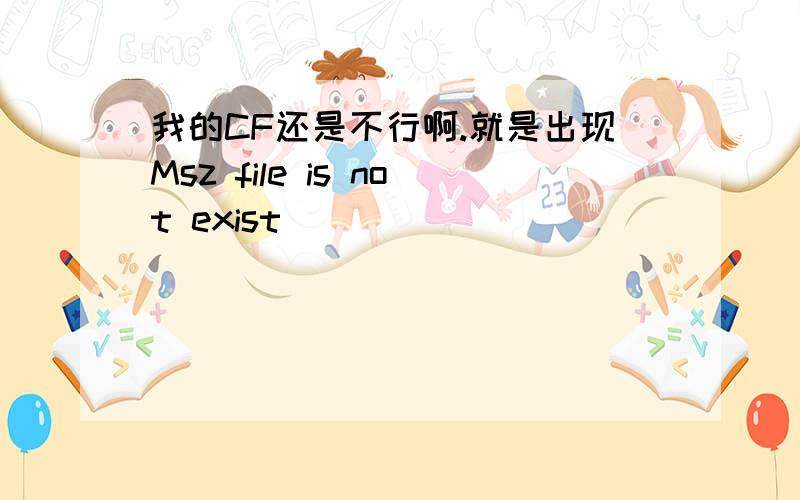 我的CF还是不行啊.就是出现Msz file is not exist