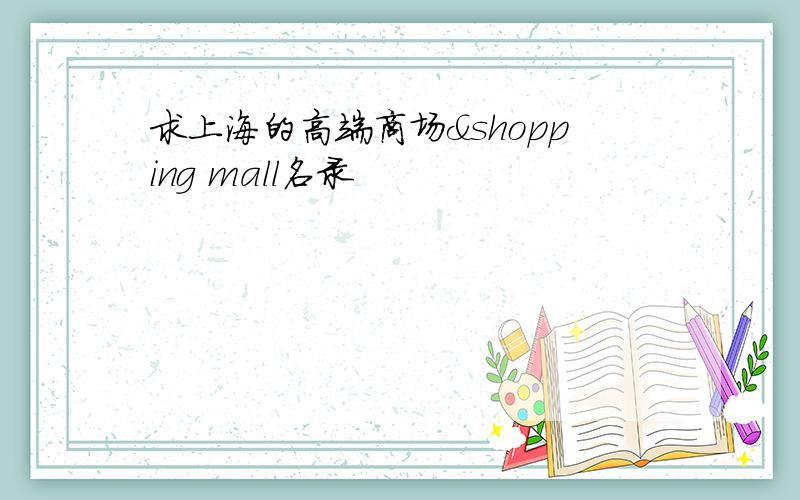 求上海的高端商场&shopping mall名录