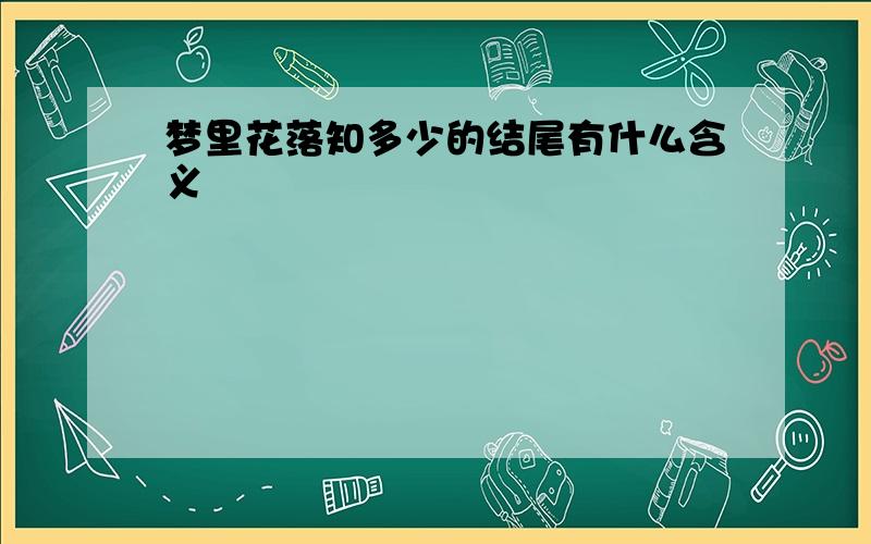 梦里花落知多少的结尾有什么含义