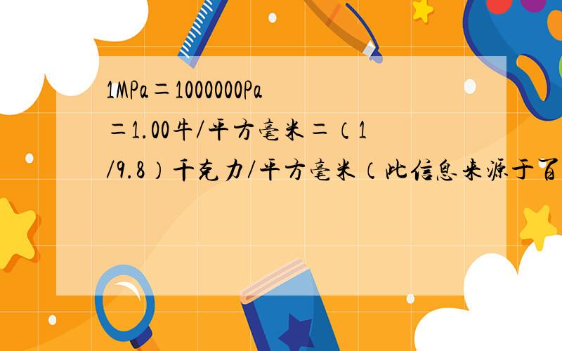 1MPa＝1000000Pa＝1.00牛／平方毫米＝（1／9.8）千克力／平方毫米（此信息来源于百度百科“MPa”中）