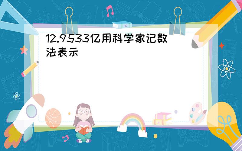 12.9533亿用科学家记数法表示