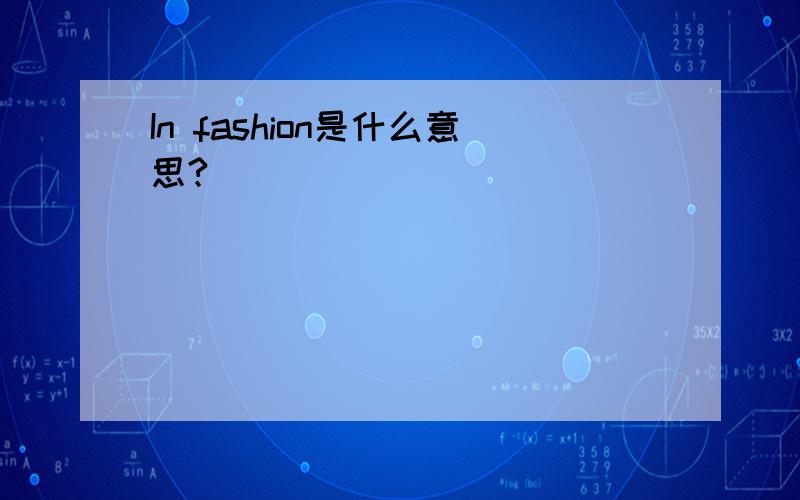 In fashion是什么意思?