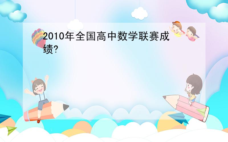 2010年全国高中数学联赛成绩?