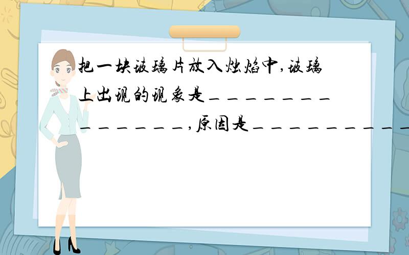 把一块玻璃片放入烛焰中,玻璃上出现的现象是_____________,原因是__________.把蜡烛吹灭时可以看到白