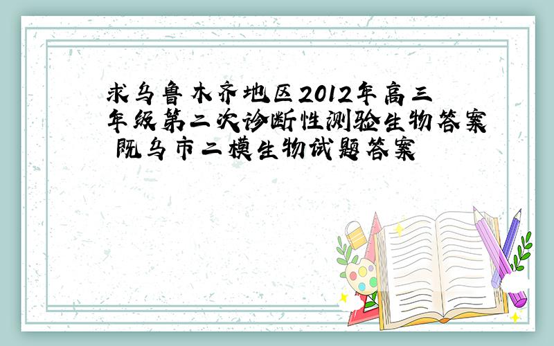 求乌鲁木齐地区2012年高三年级第二次诊断性测验生物答案 既乌市二模生物试题答案