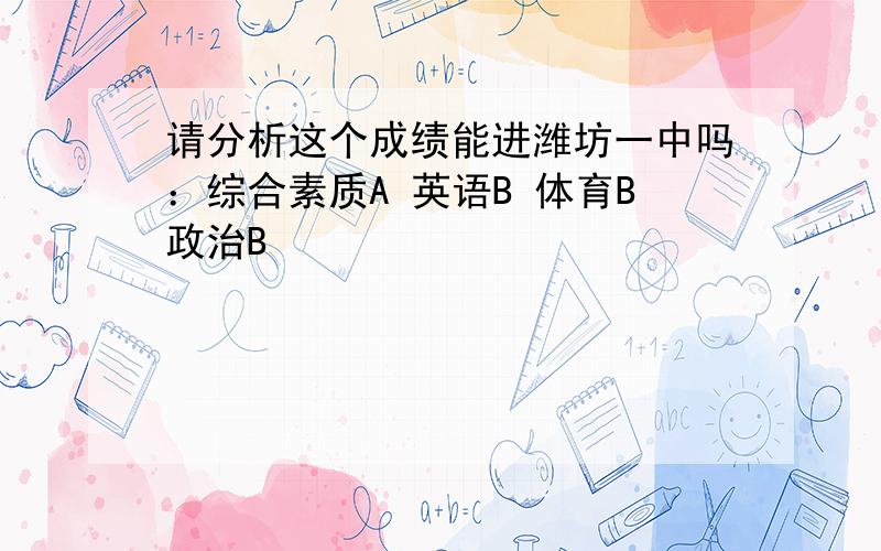 请分析这个成绩能进潍坊一中吗：综合素质A 英语B 体育B政治B